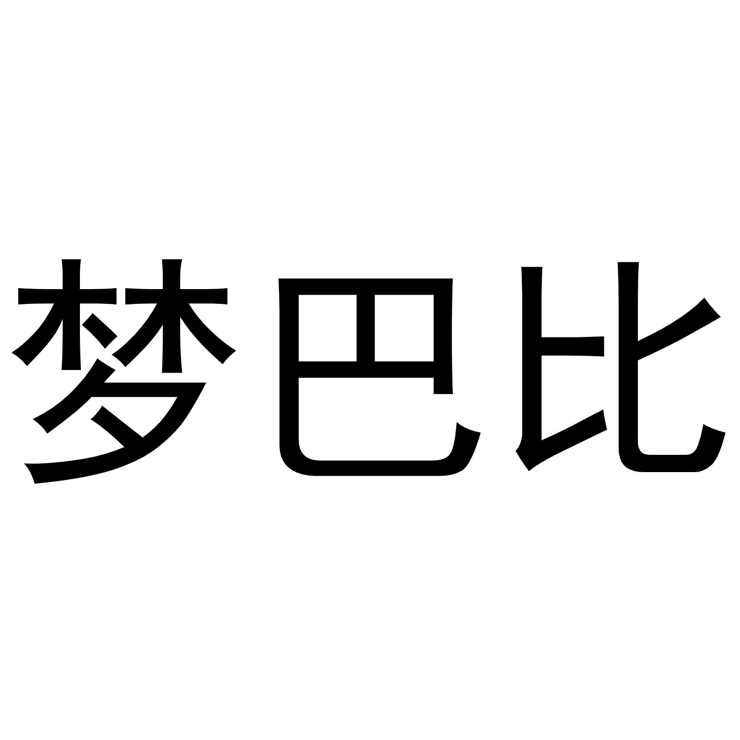 梦巴比
