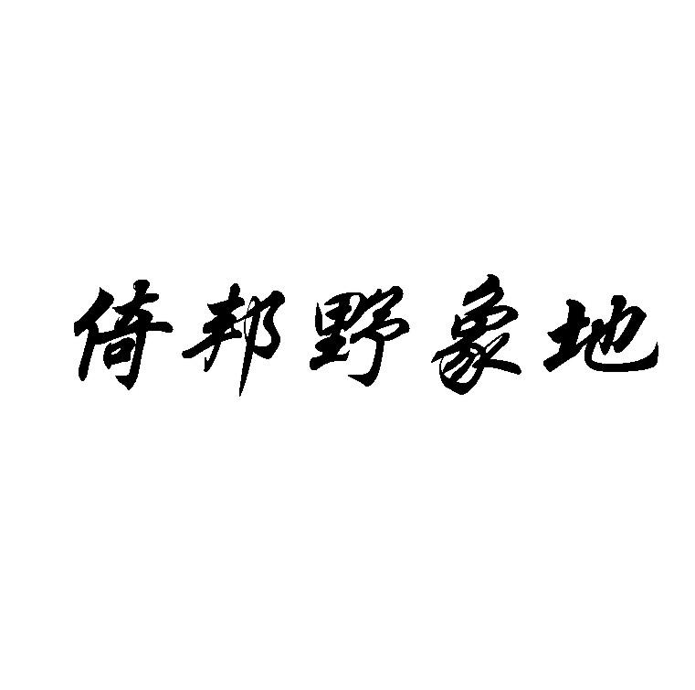 倚邦野象地