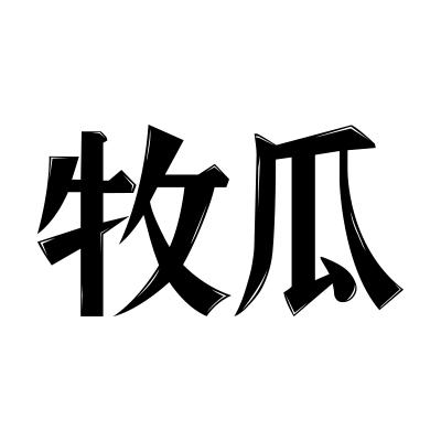牧瓜