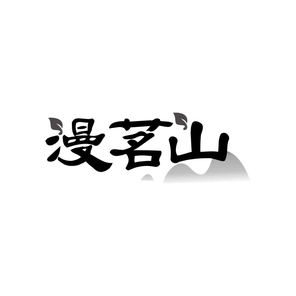 漫茗山