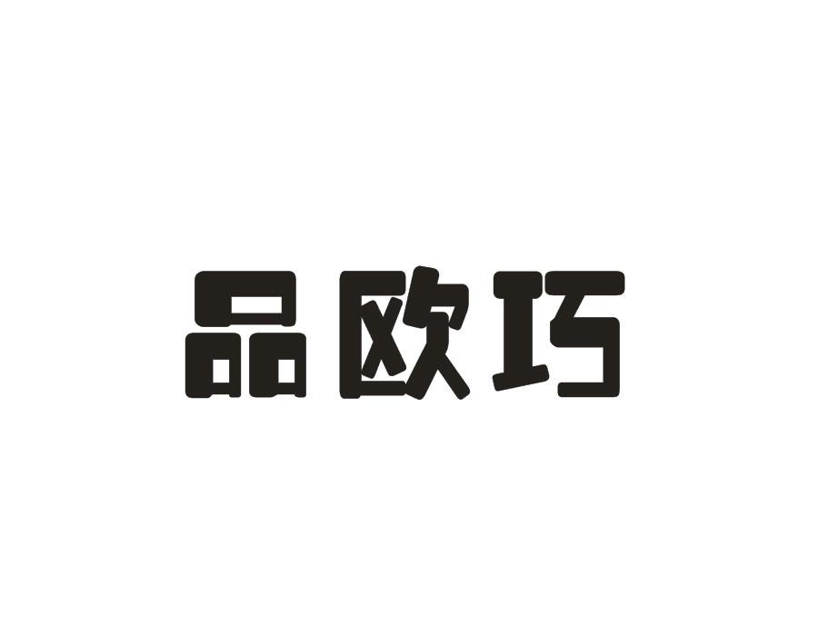 品欧巧