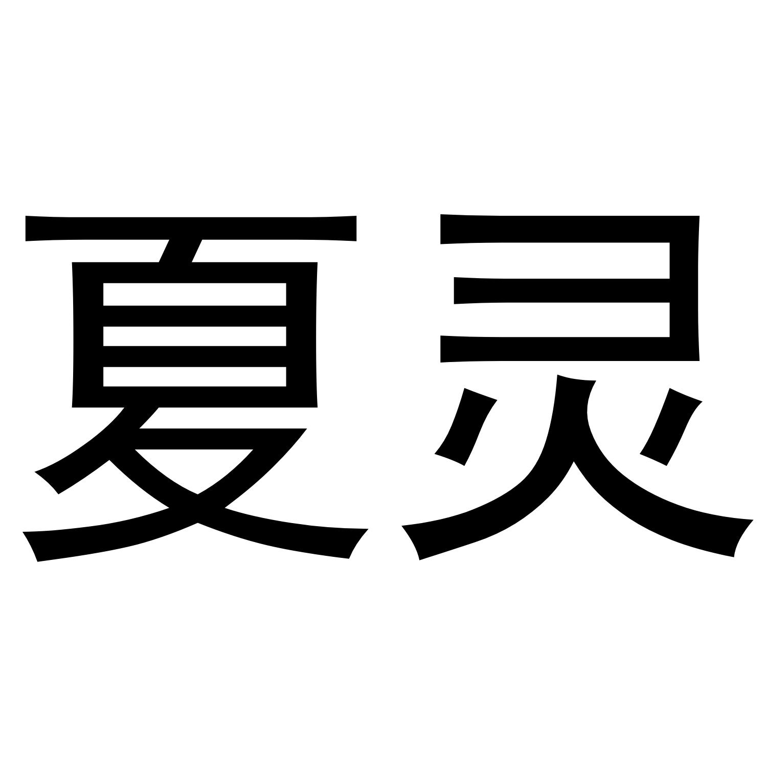 夏灵