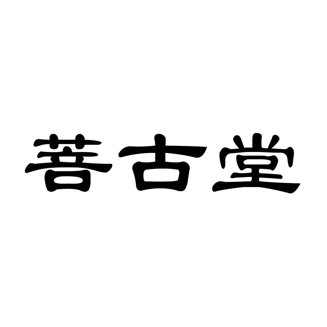 菩古堂