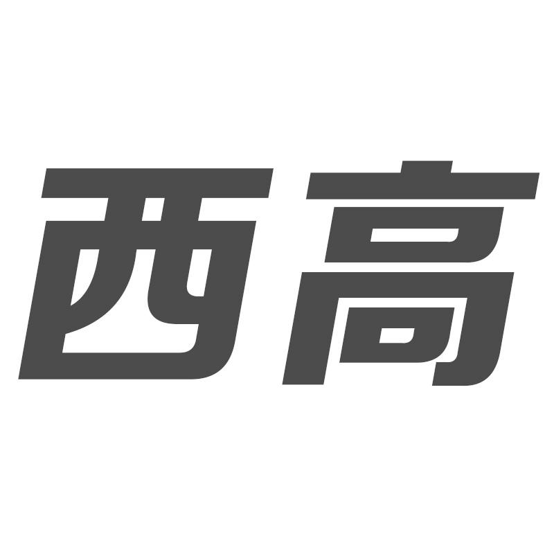 西高
