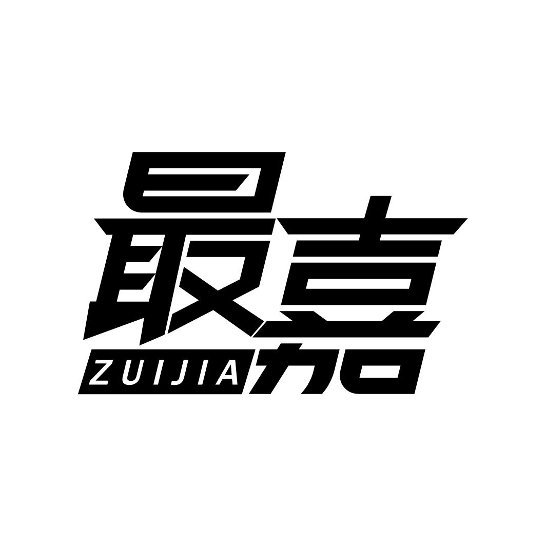 最嘉
ZUIJIA
