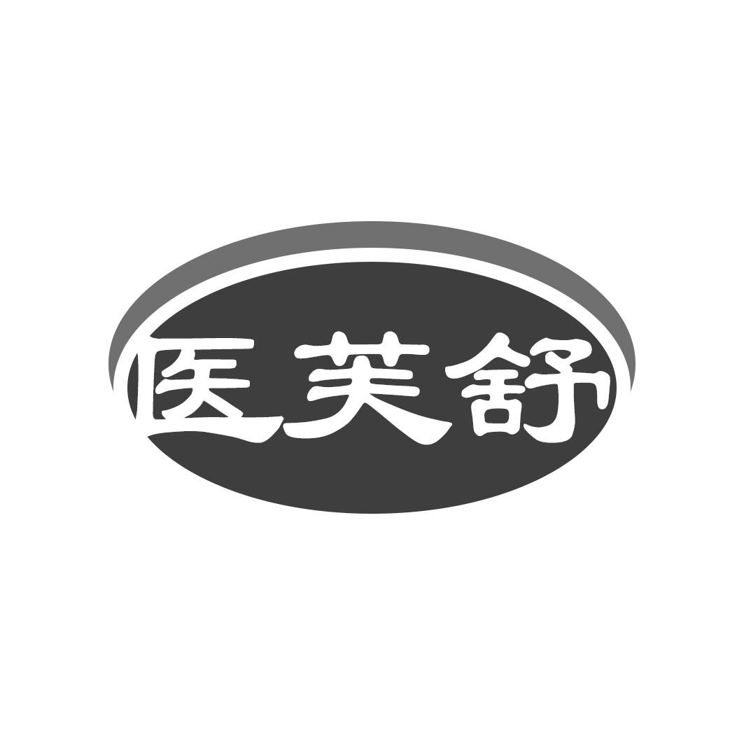 医芙舒