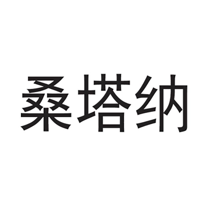 桑塔纳