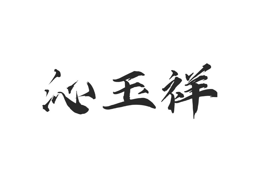 沁玉祥