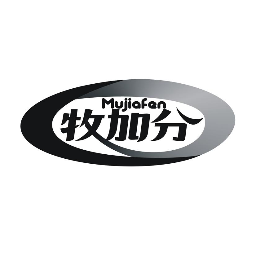 牧加分