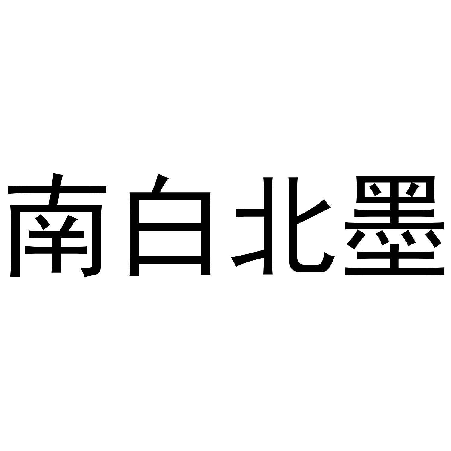 南白北墨