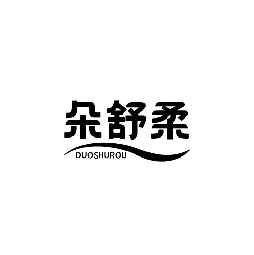 朵舒柔