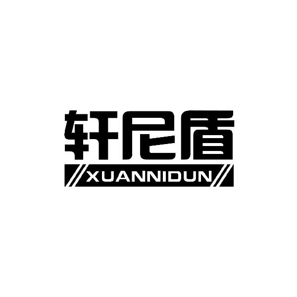 轩尼盾