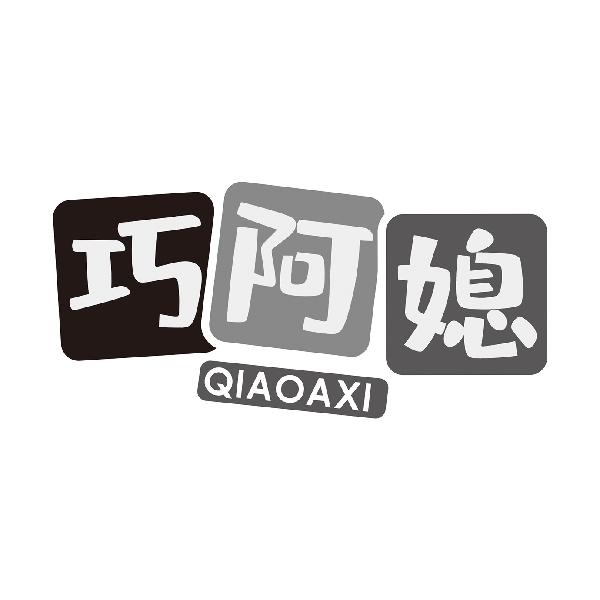 巧阿媳
QIAOAXI