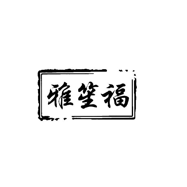 雅笙福