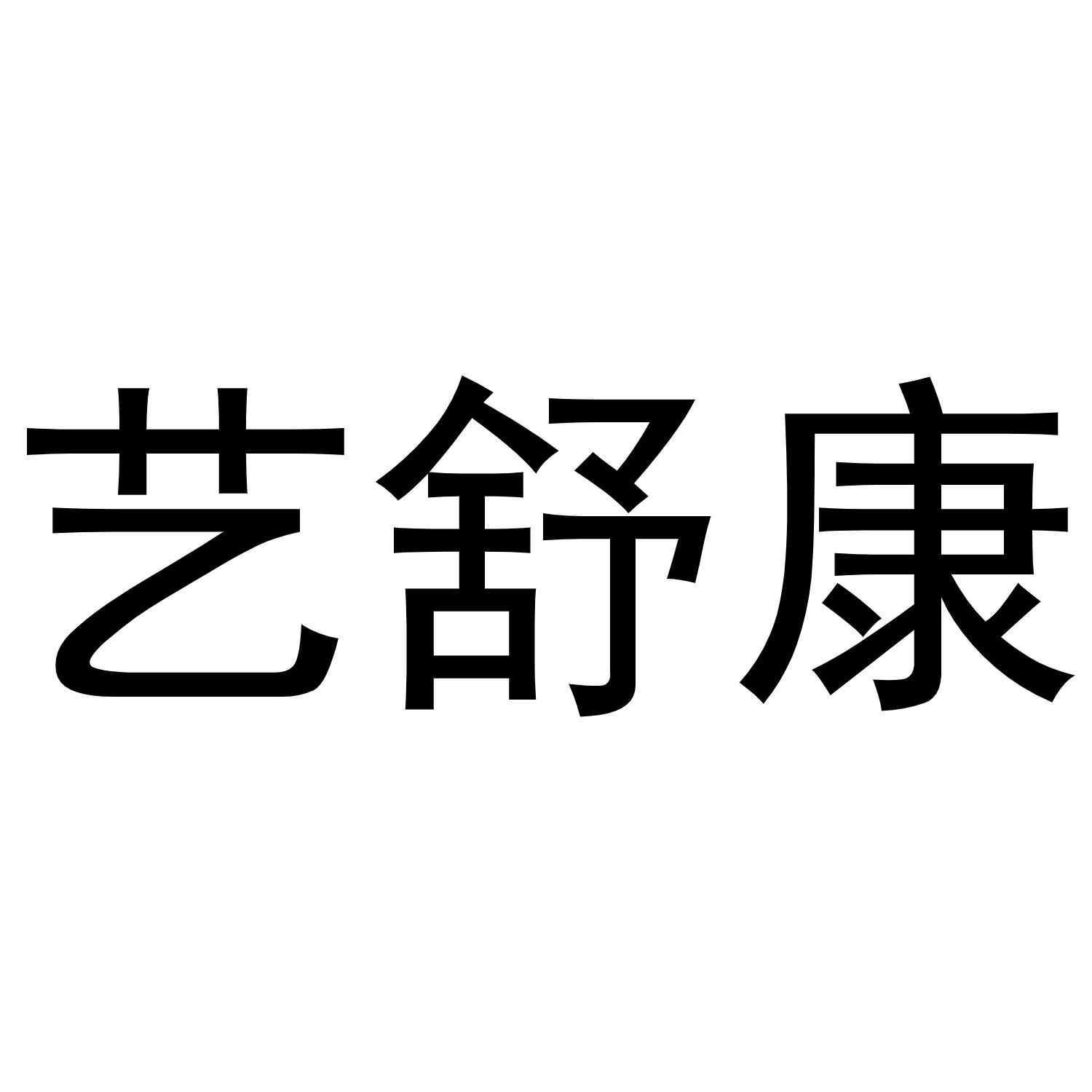 艺舒康