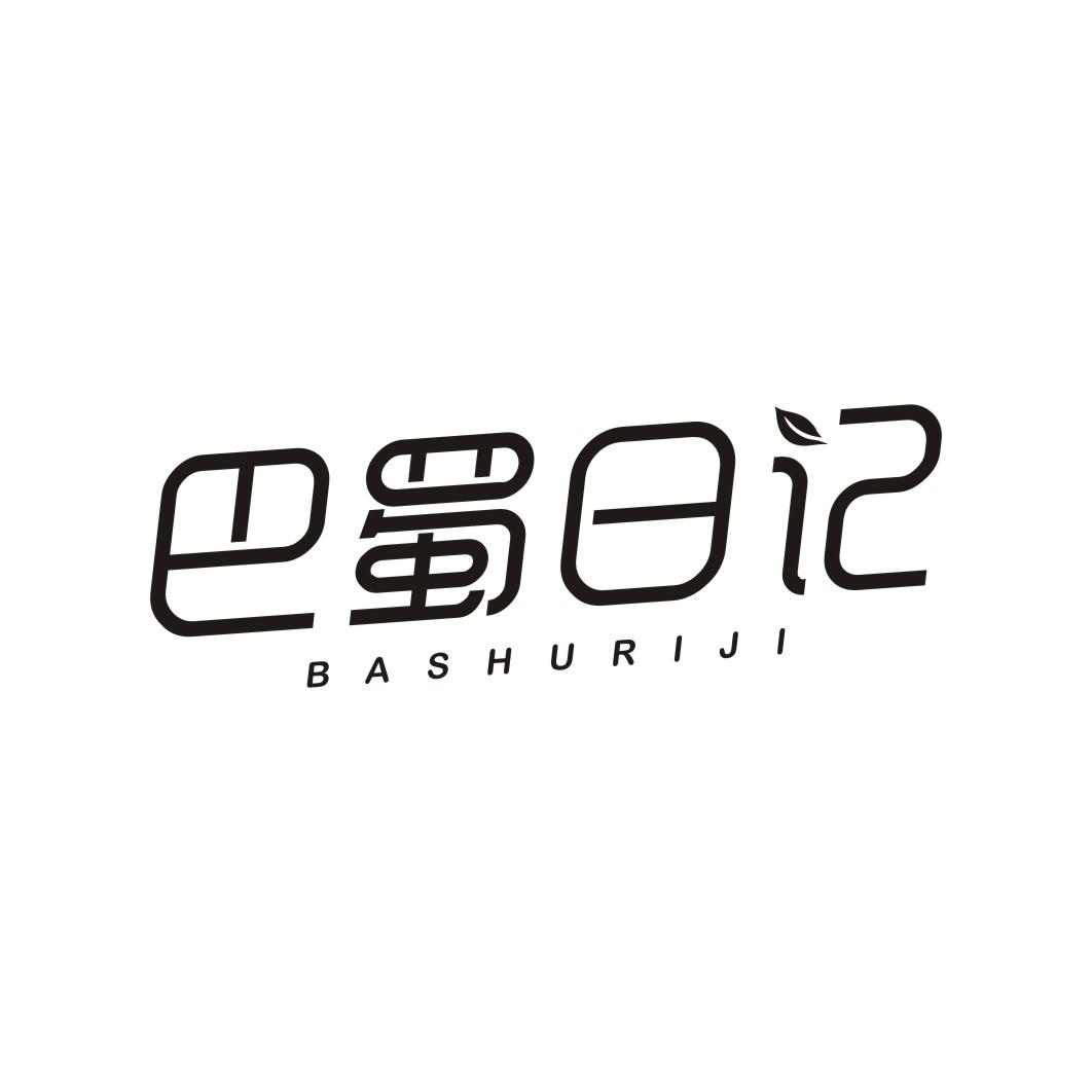 巴蜀日记BASHURIJI