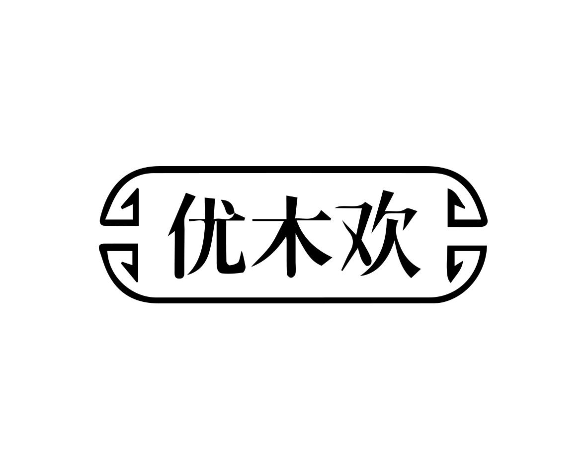 优木欢