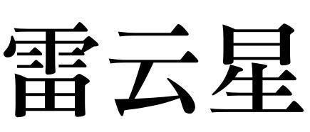 雷云星