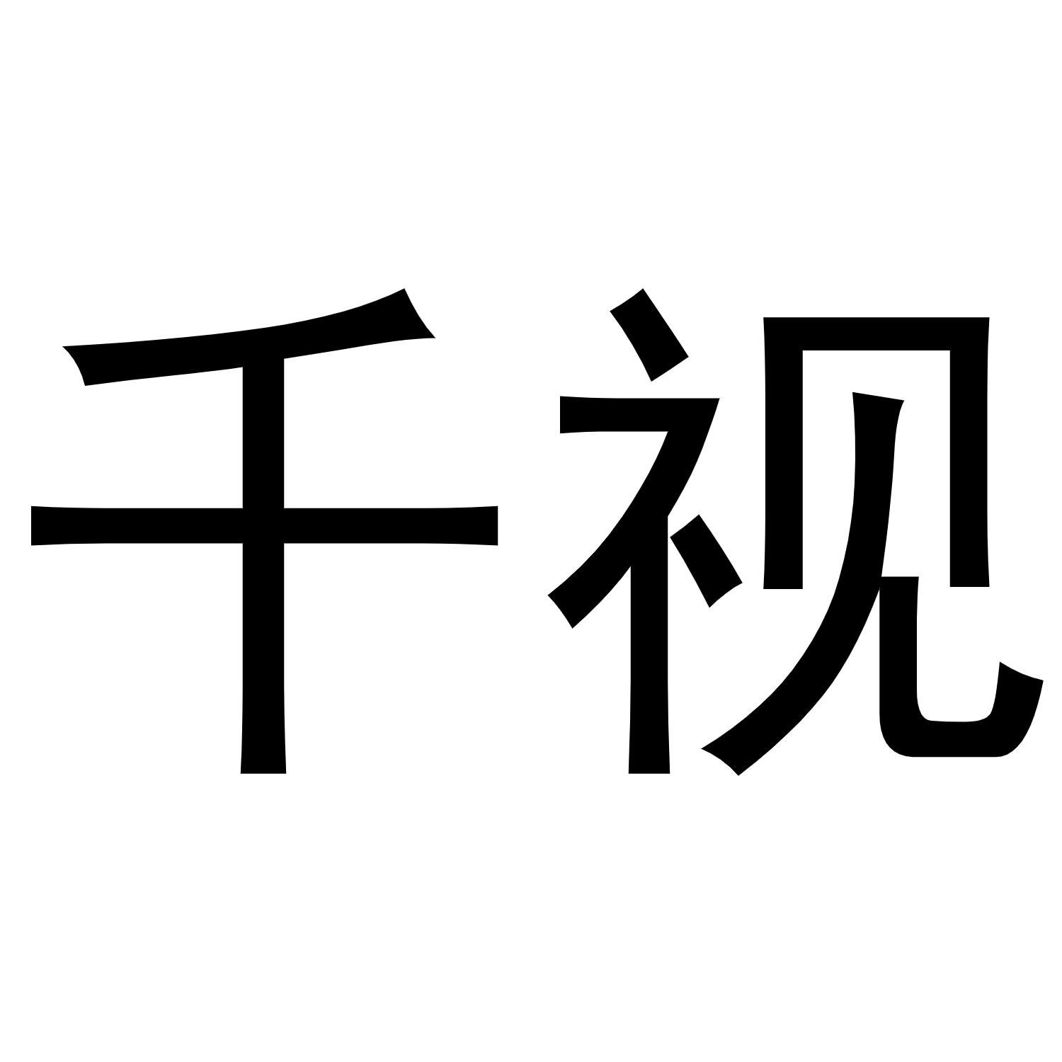 千视