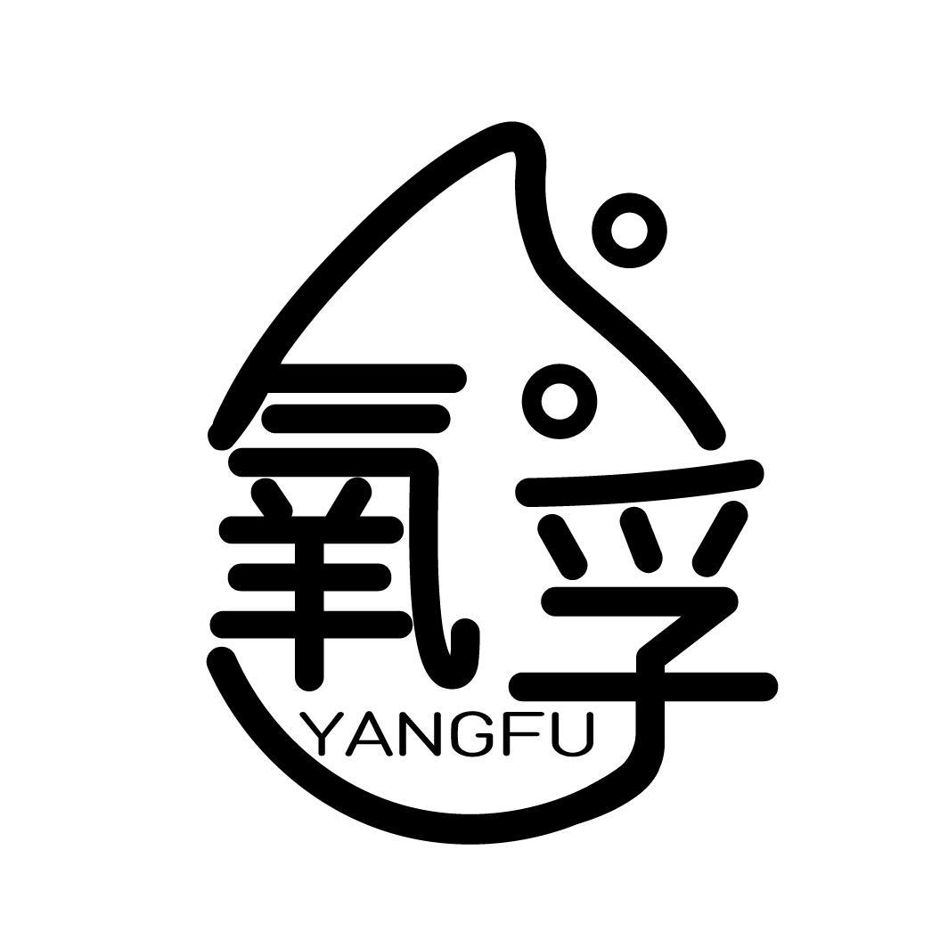 氧孚