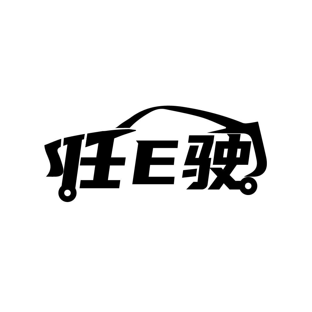 任E驶