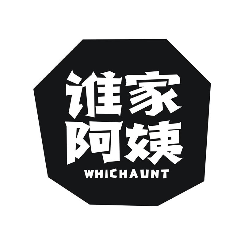 谁家阿姨 WHICHAUNT