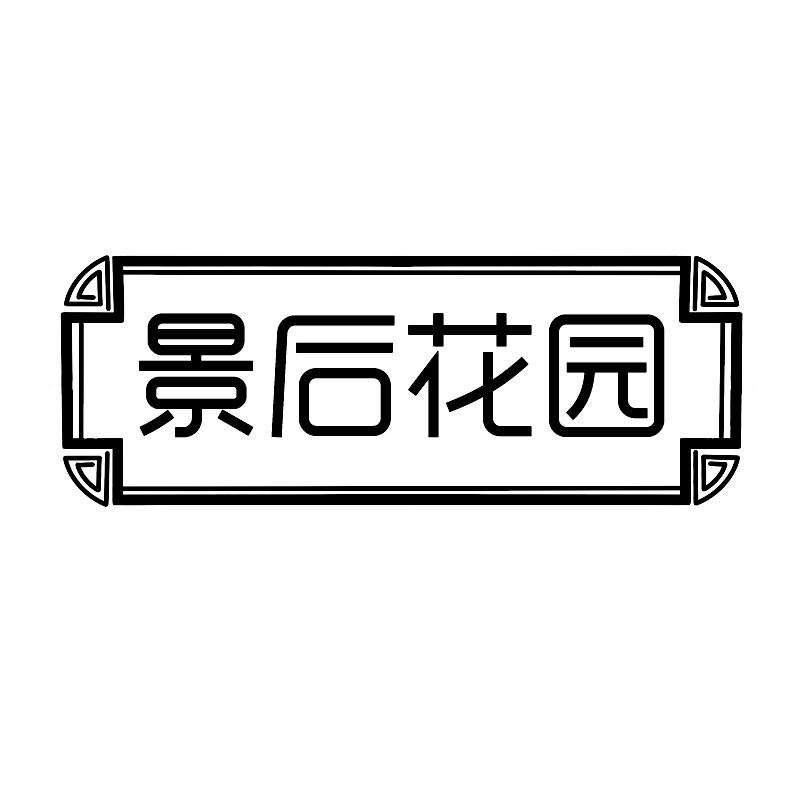 景后花园