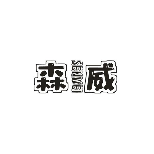 森威