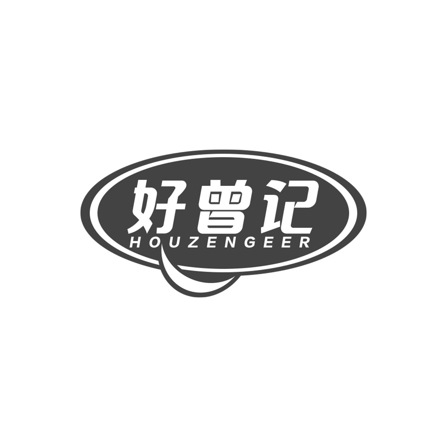 好曾记
HOUZENGEER