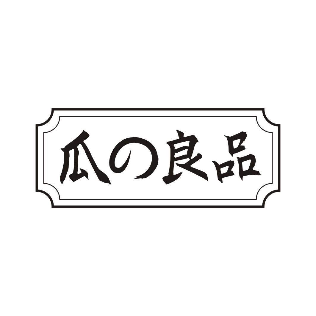 瓜の良品
