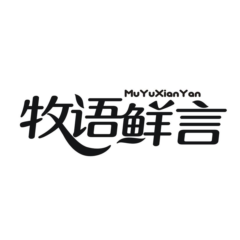 牧语鲜言