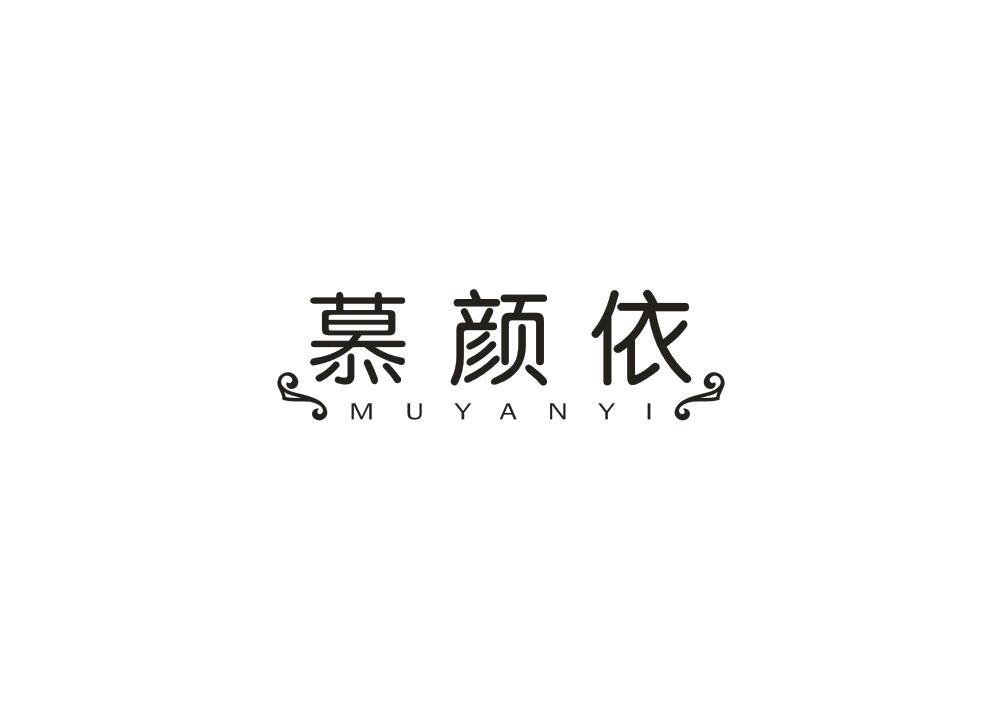慕颜依