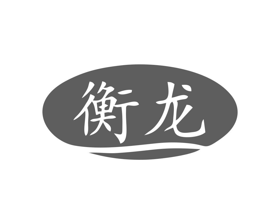 衡龙