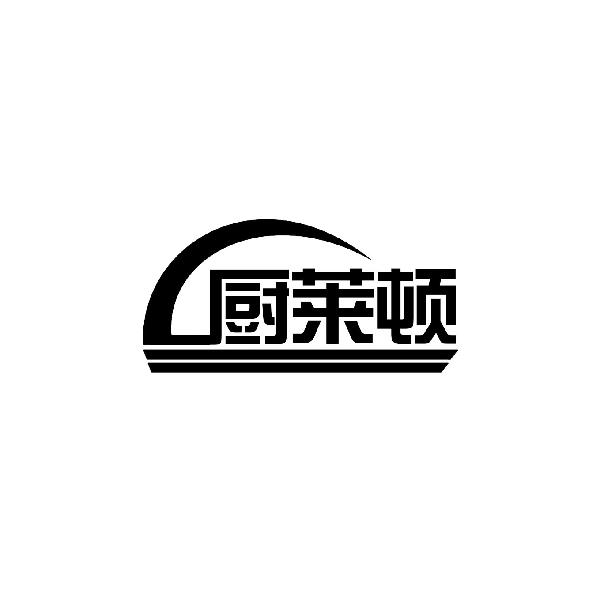 厨莱顿