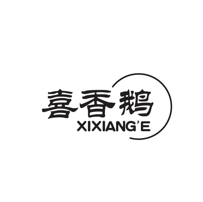 喜香鹅XIXIANGE（残标）