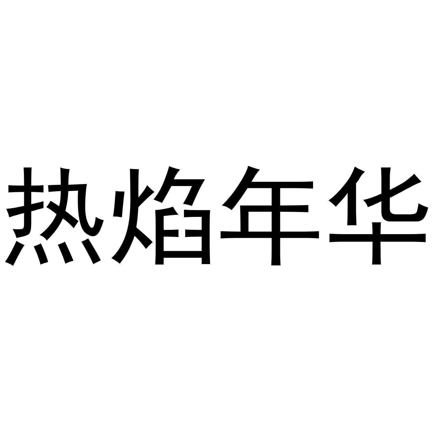 热焰年华