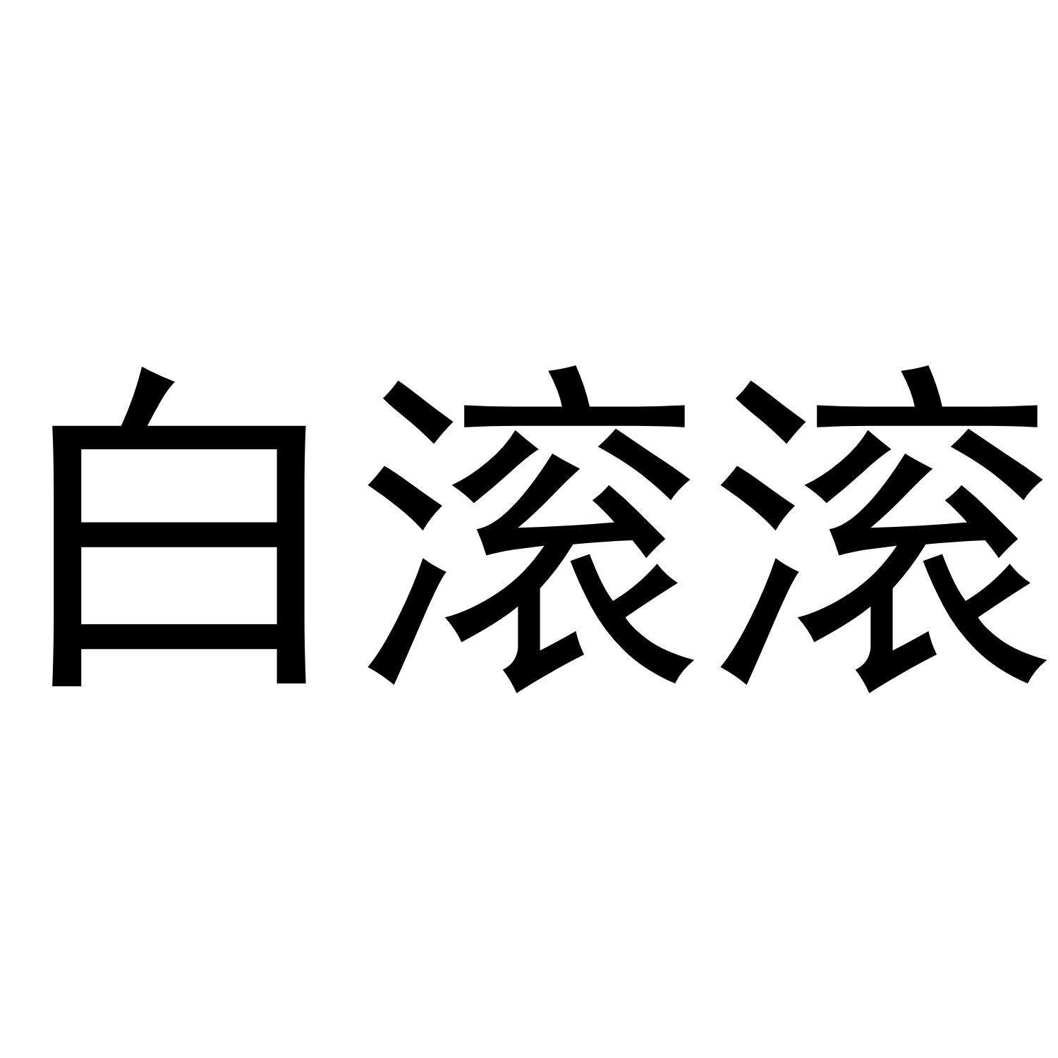 白滚滚