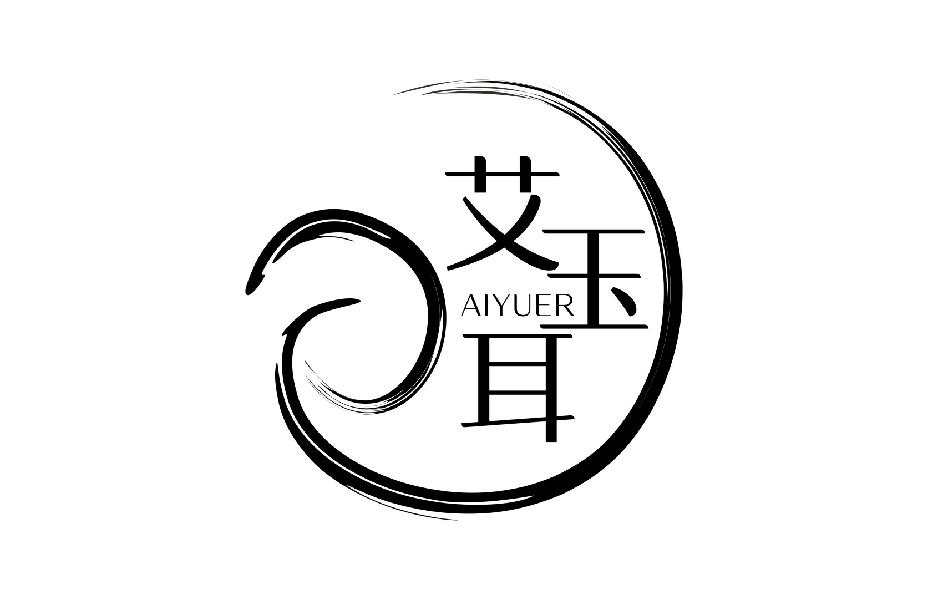 艾玉耳