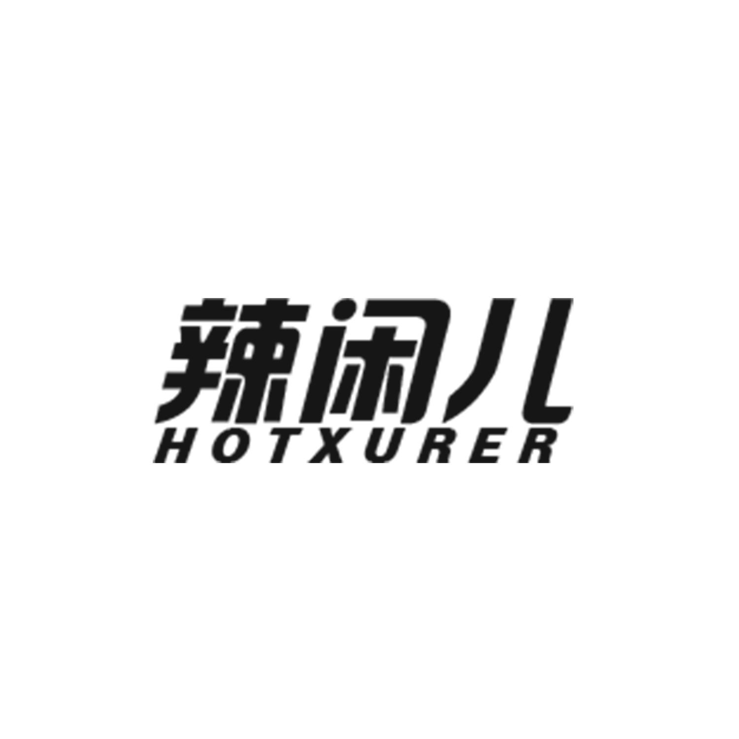 辣闲儿
HOTXURER
