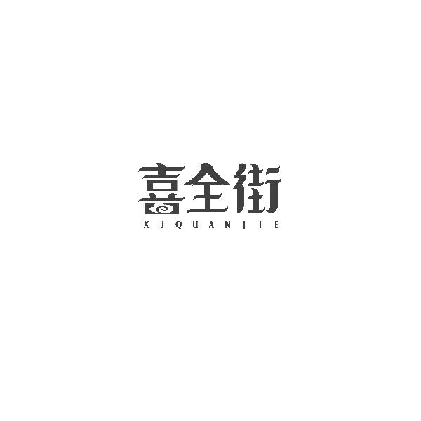 喜全街XIQUANJIE