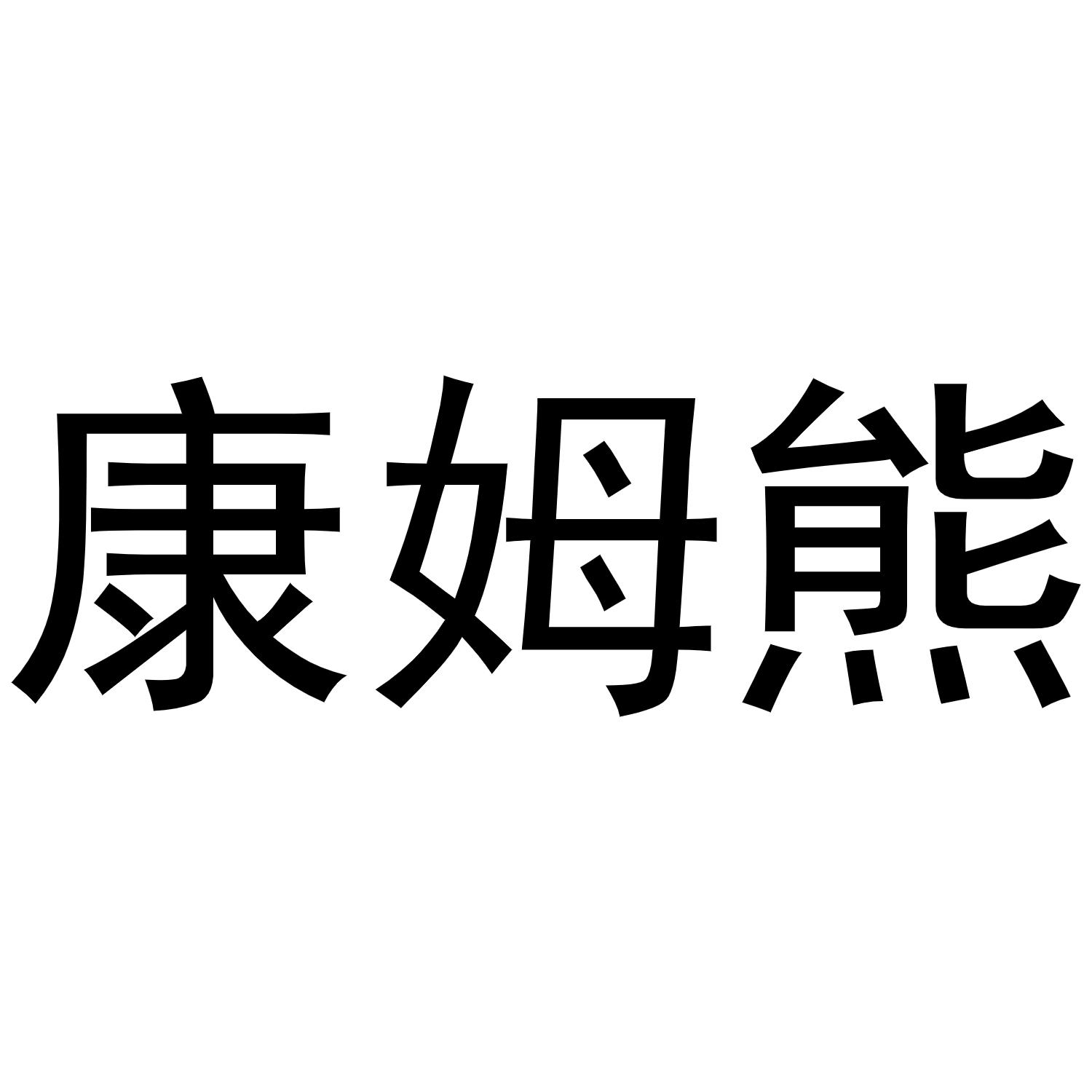康姆熊
