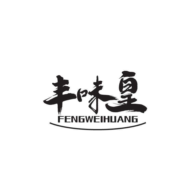 丰味皇FENGWEIHUANG