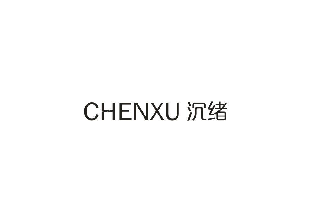 沉绪