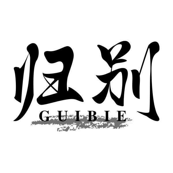 归别GUIBIE