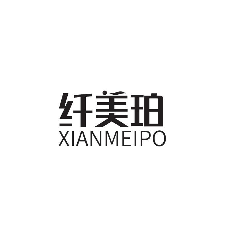 纤美珀XIANMEIPO