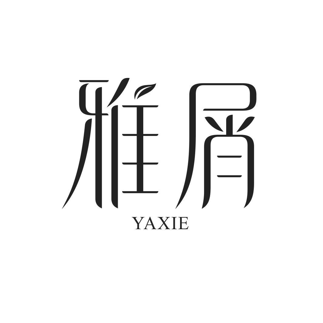雅屑YAXIE
