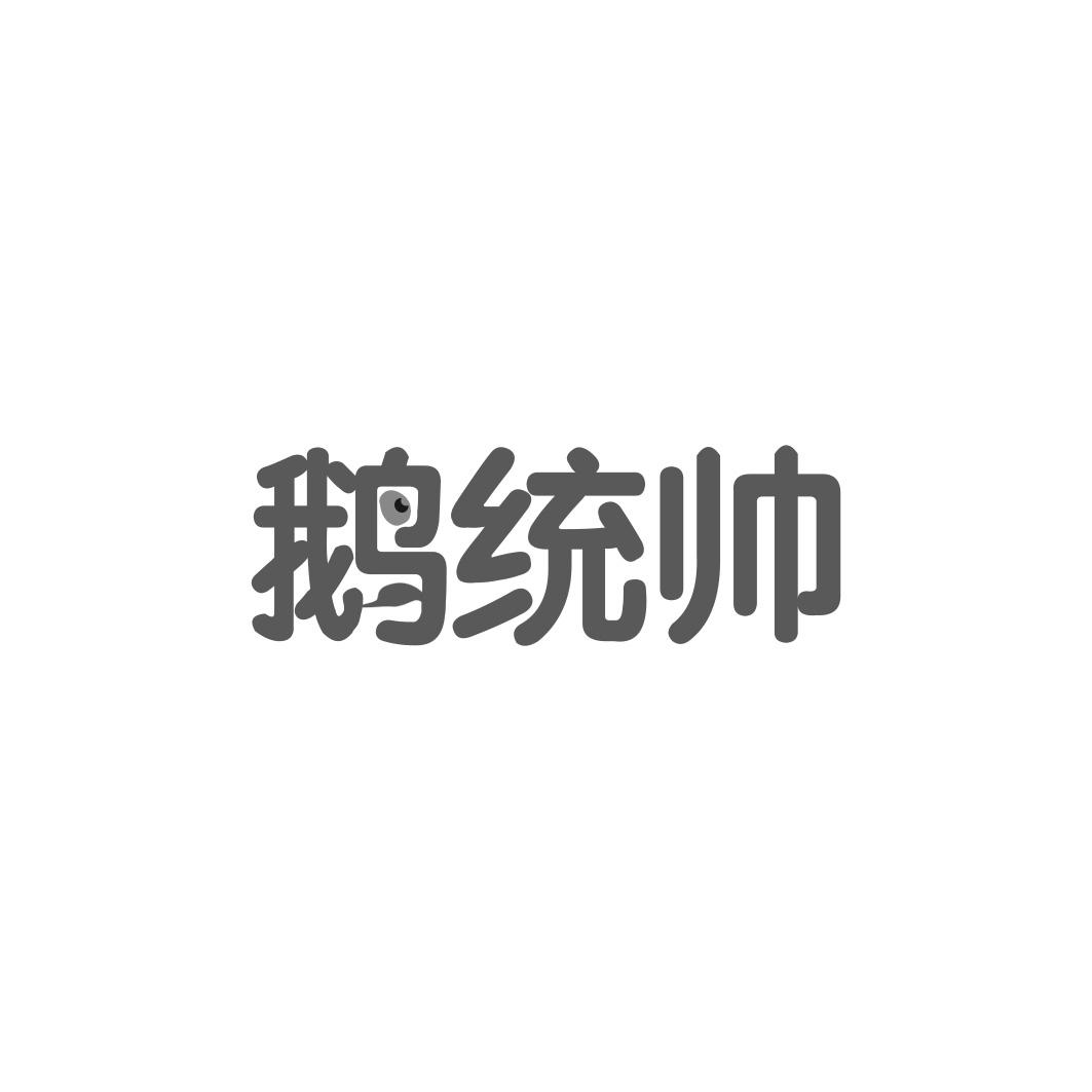 鹅统帅