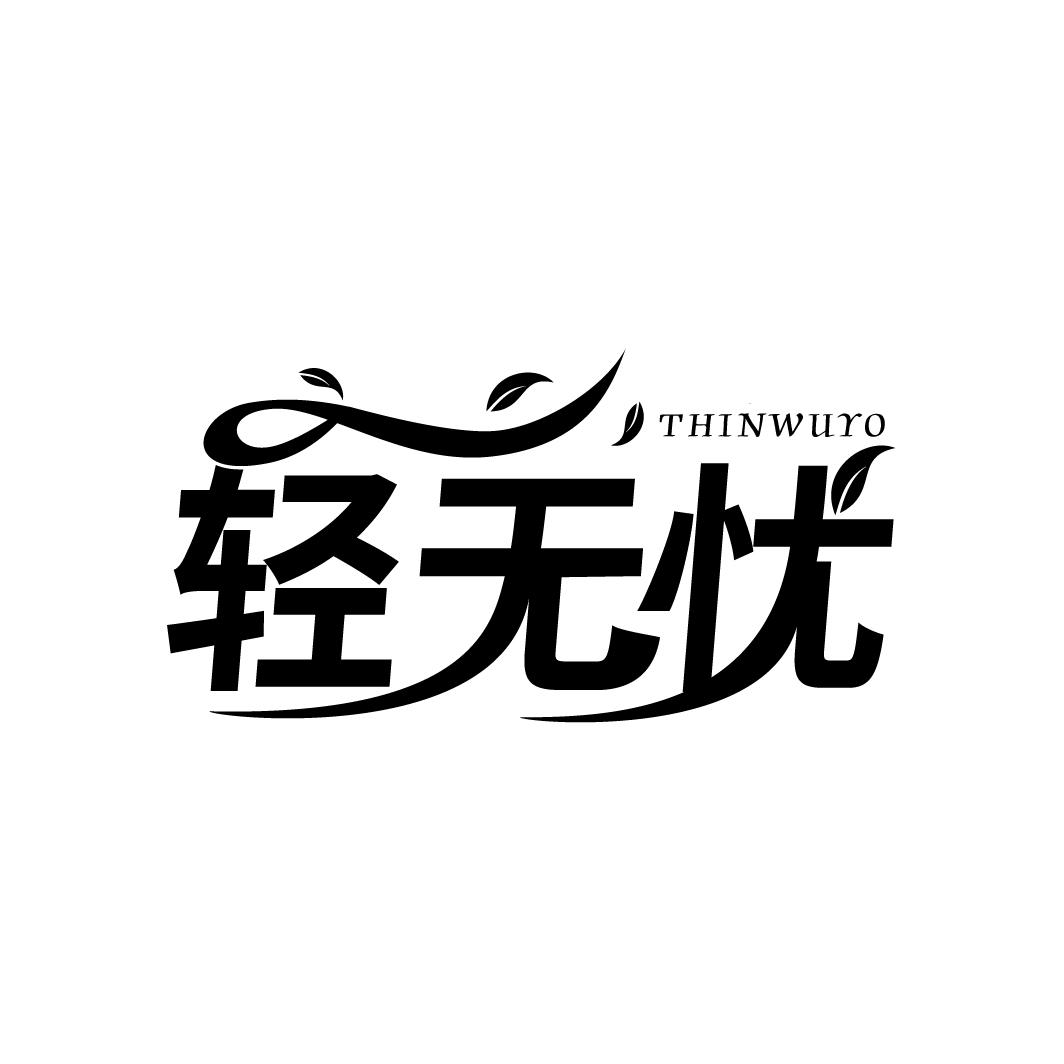 轻无忧
THINWUYO
