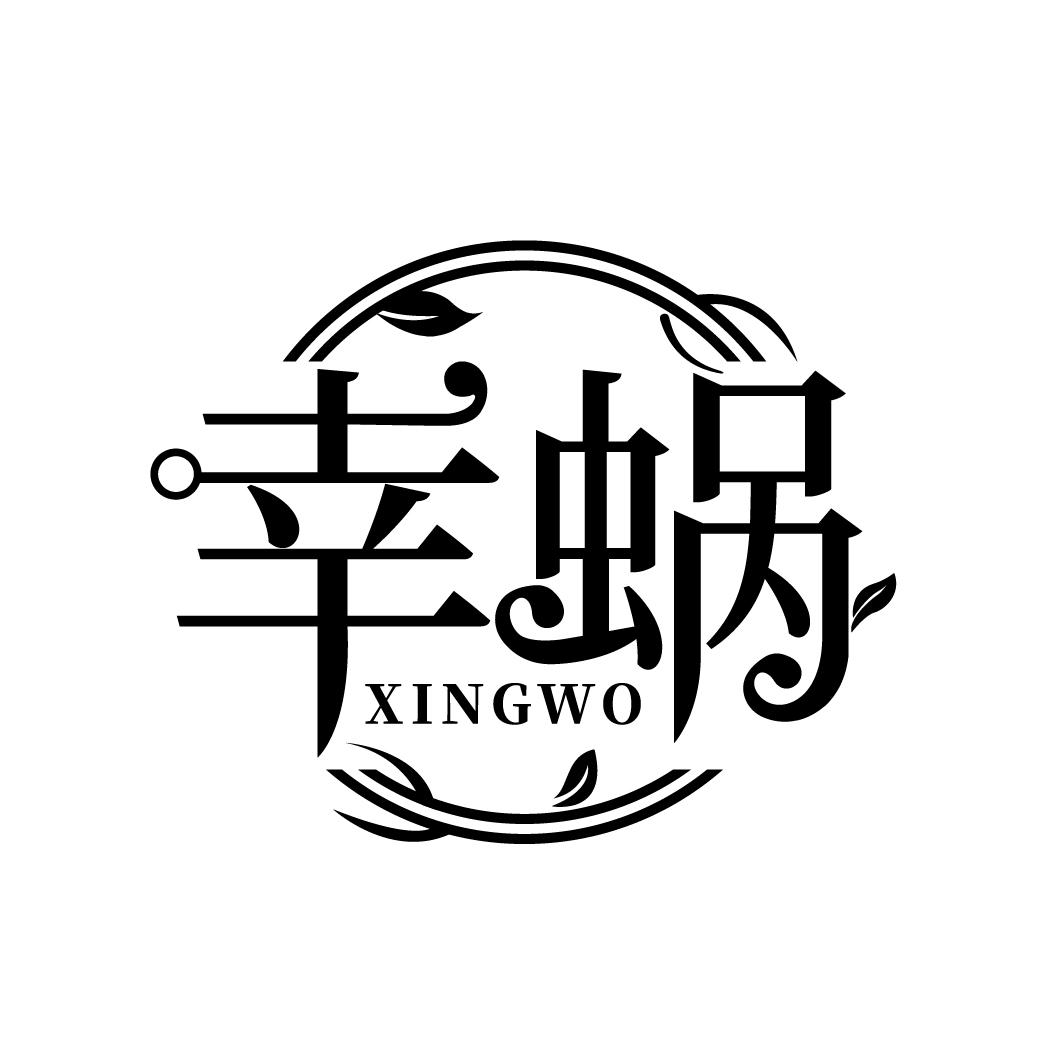 幸蜗
XINGWO