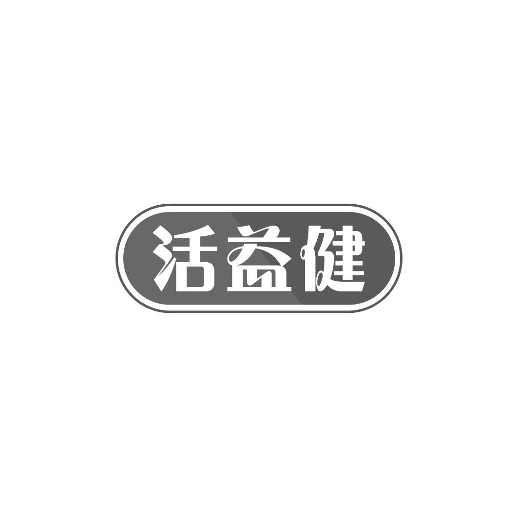 活益健